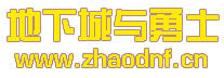 DNF私服gm怎么会察到外挂_@zhaodnf.CN
